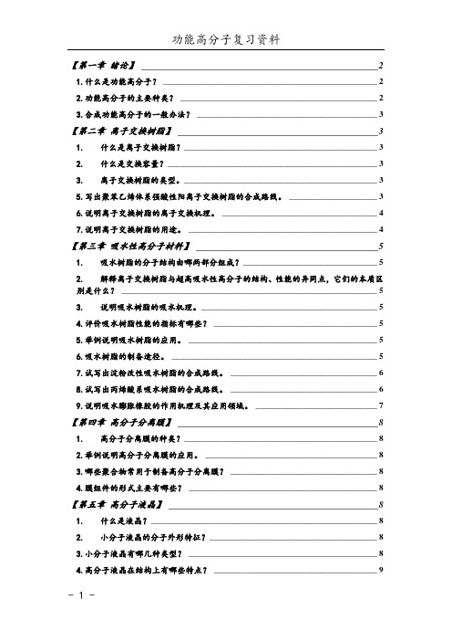 功能高分子复习笔记修正版