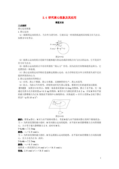 高中物理 第二章 研究圆周运动 2.4 研究离心现象及其应用素材2 沪科版必修2