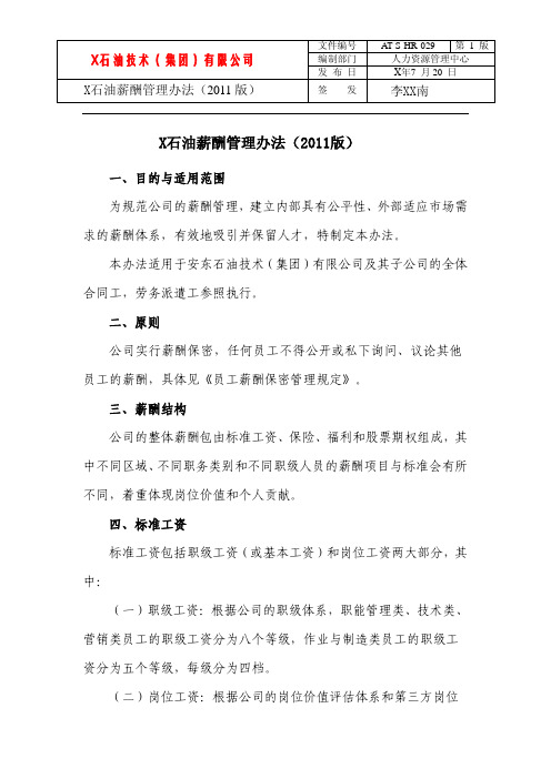 X石油薪酬管理办法