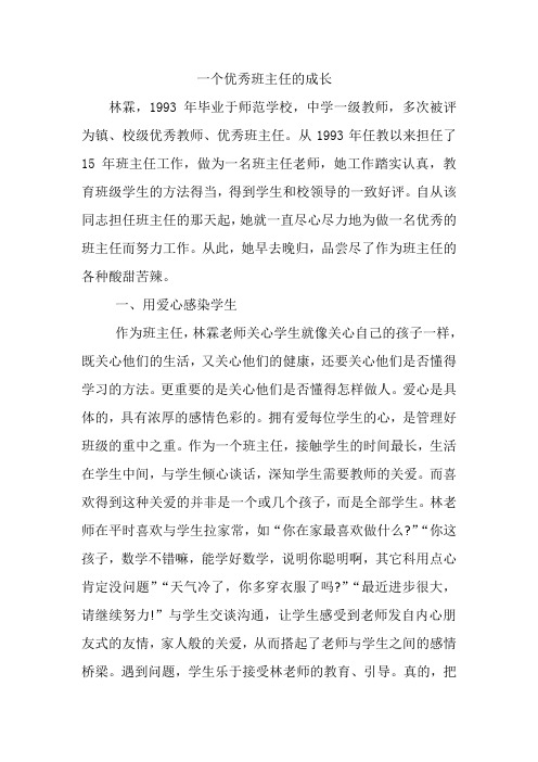 一个优秀班主任的成长经历