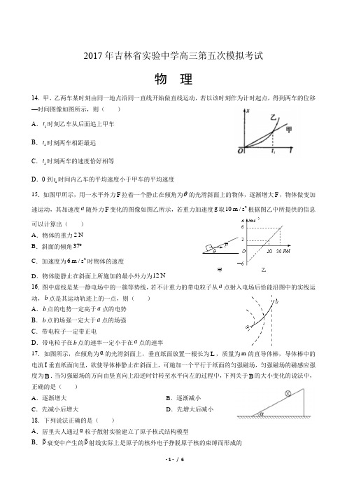 2017年吉林省实验中学高三第五次模拟考试物理试题(附答案)