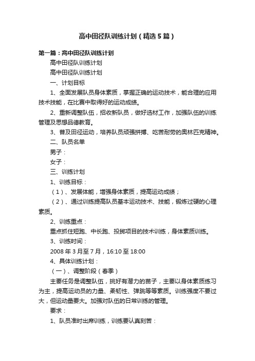 高中田径队训练计划(精选5篇)