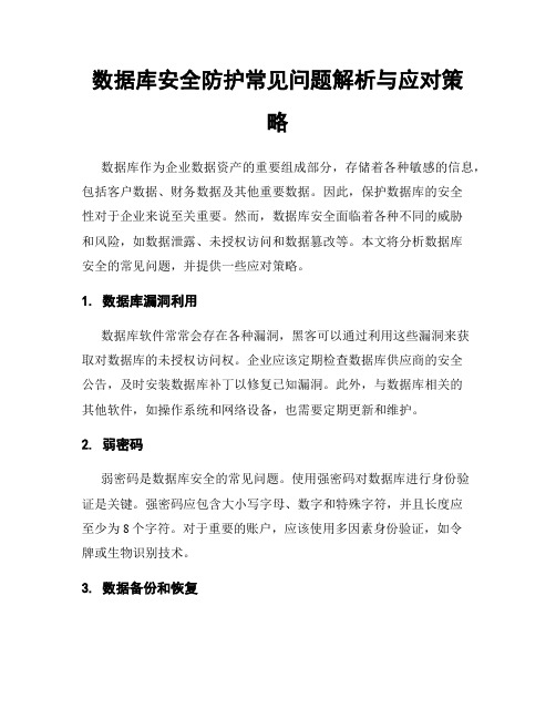 数据库安全防护常见问题解析与应对策略