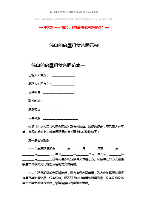 2018年简单的房屋租赁合同示例-实用word文档 (8页)