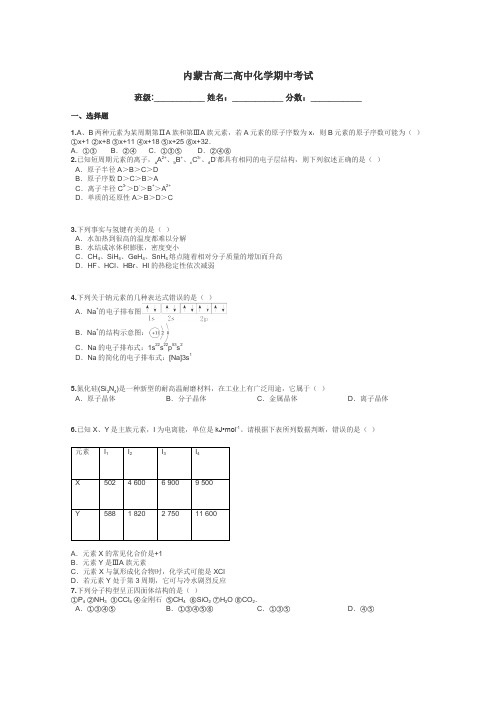 内蒙古高二高中化学期中考试带答案解析
