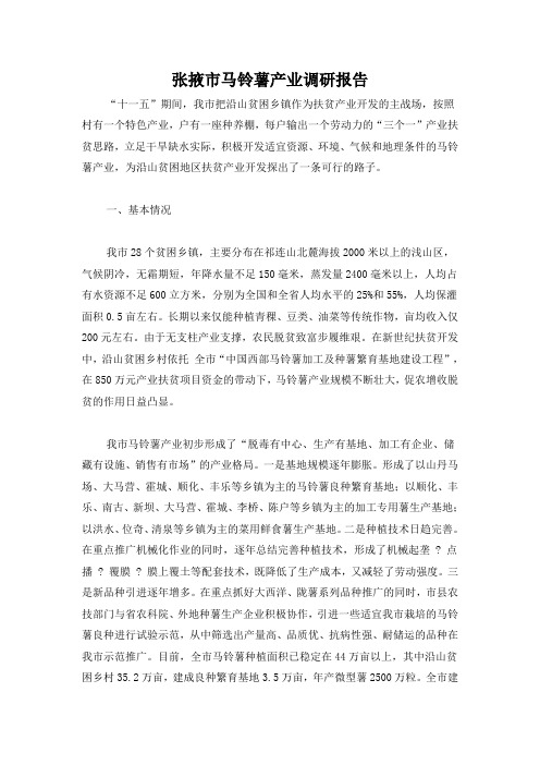 张掖市马铃薯产业调研报告