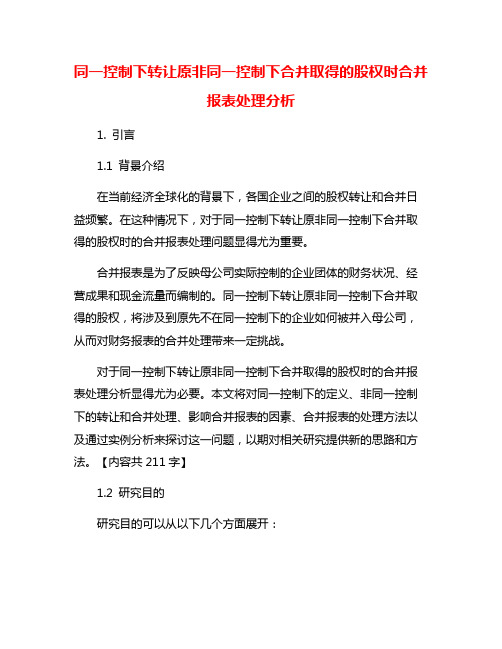 同一控制下转让原非同一控制下合并取得的股权时合并报表处理分析