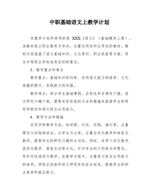 中职基础语文上教学计划