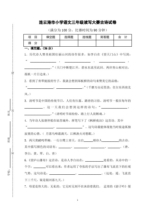 (完整版)最新苏教版三年级读写大赛古诗词试卷