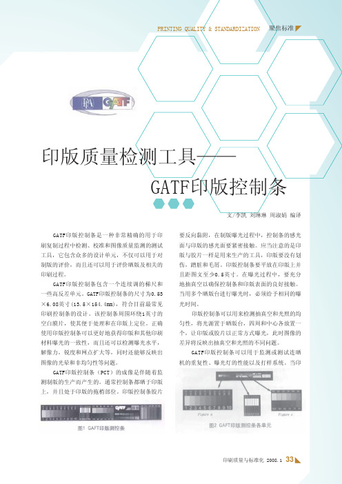 印版质量检测工具_GATF印版控制条