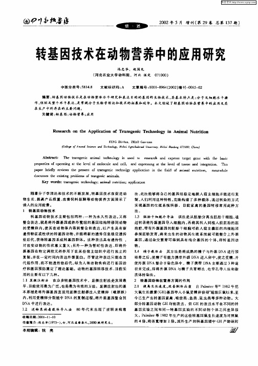 转基因技术在动物营养中的应用研究