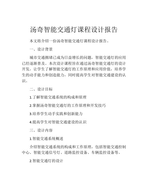 汤奇智能交通灯课程设计报告