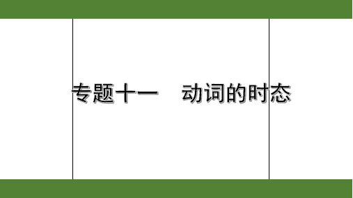 2020年浙江英语中考第二部分语法专题讲解11. 专题十一  动词的时态