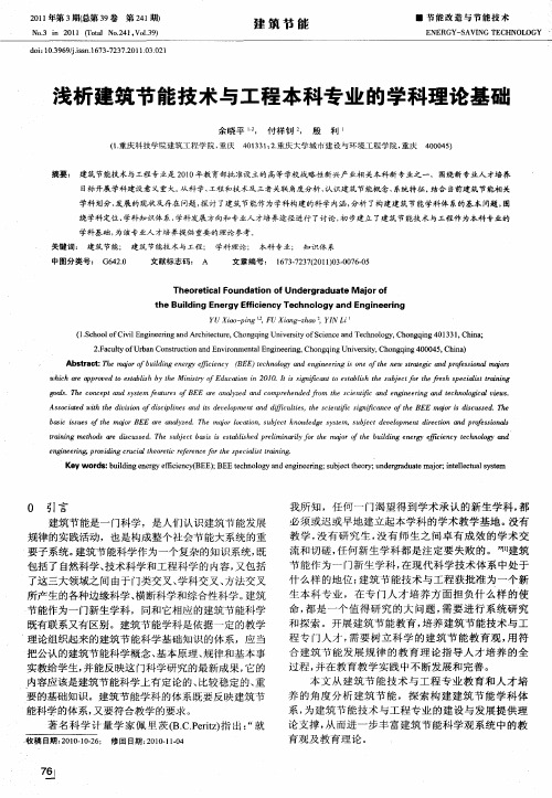 浅析建筑节能技术与工程本科专业的学科理论基础