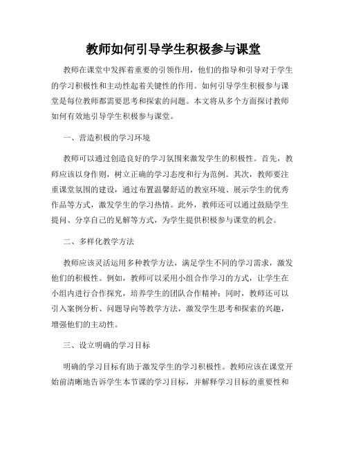 教师如何引导学生积极参与课堂