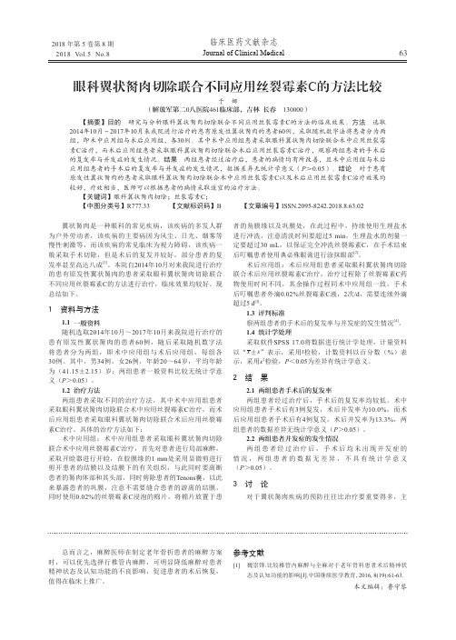 眼科翼状胬肉切除联合不同应用丝裂霉素C的方法比较