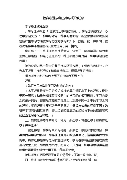 教育心理学第五章学习的迁移