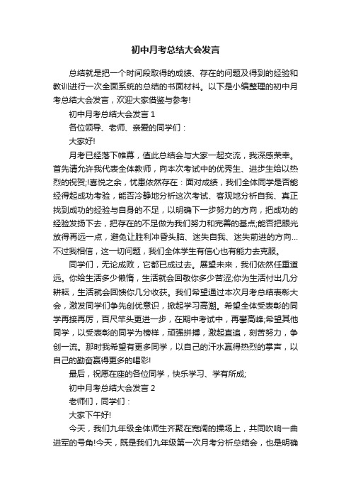 初中月考总结大会发言