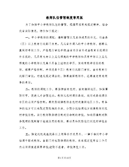 教师队伍管理制度常用版（4篇）