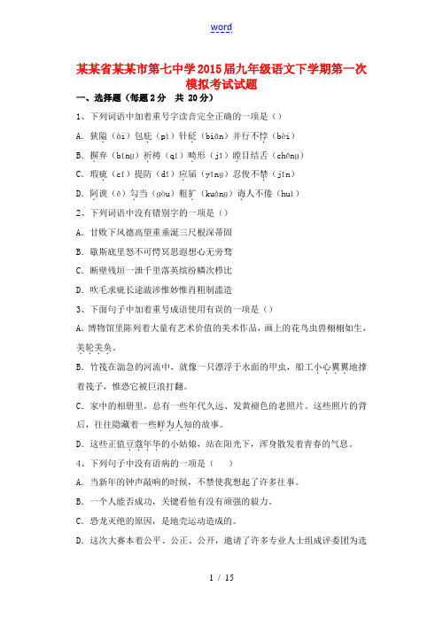 九年级语文下学期第一次模拟考试试题-人教版初中九年级全册语文试题