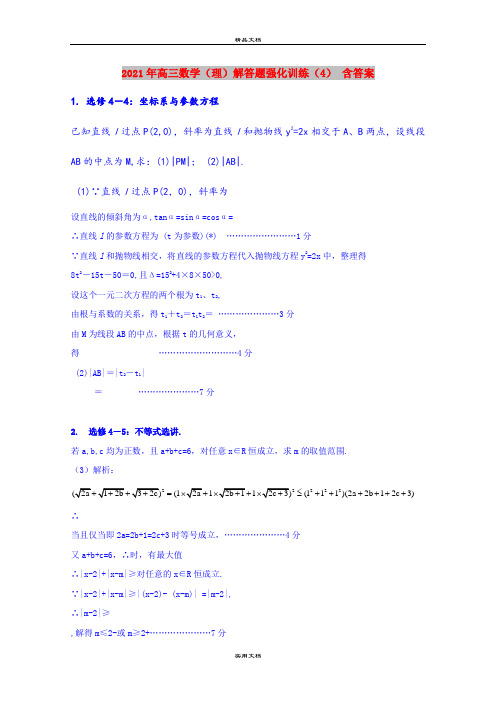 2021年高三数学(理)解答题强化训练(4) 含答案