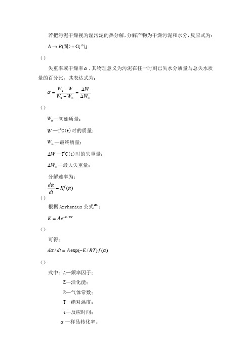 热解动力学计算