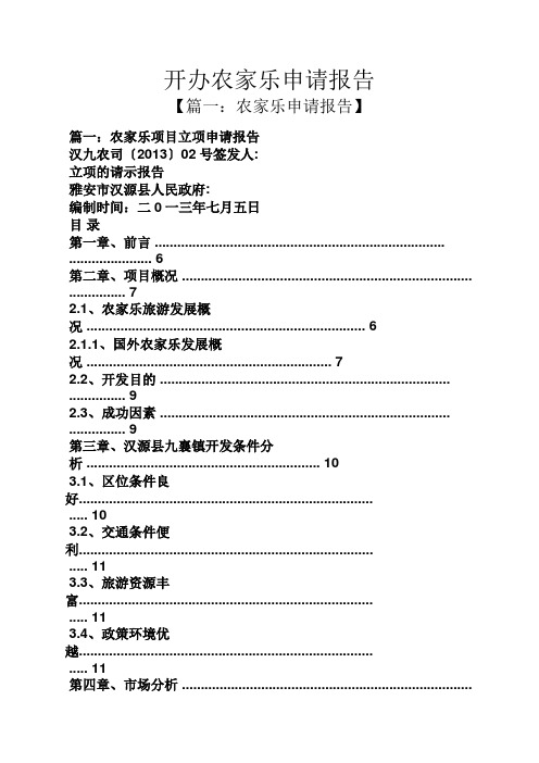 工作报告之开办农家乐申请报告