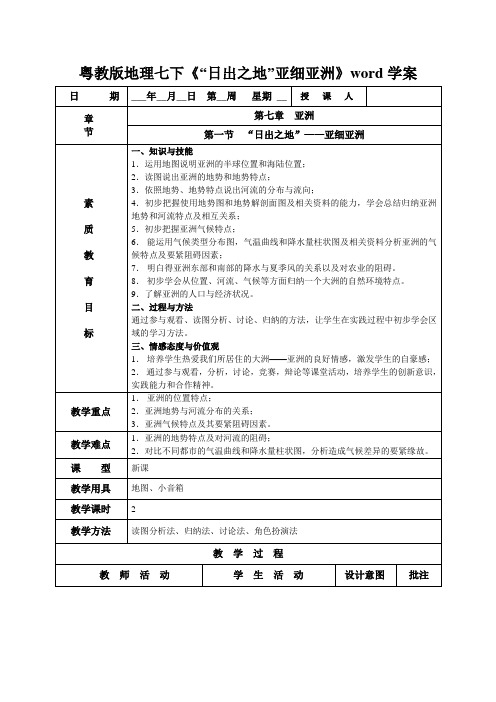 粤教版地理七下《“日出之地”亚细亚洲》word学案