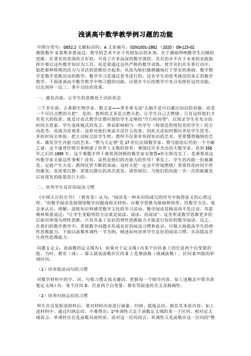 浅谈高中数学教学例习题的功能