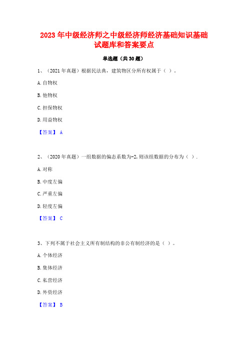 2023年中级经济师之中级经济师经济基础知识基础试题库和答案要点