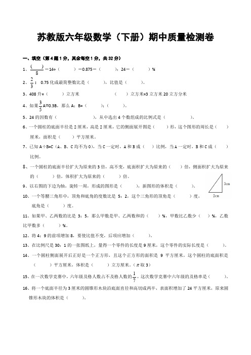 苏教版小学六年级数学下学期期中试卷(共5套)