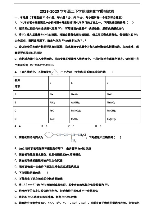 ★试卷3套汇总★沈阳市2020年高二化学下学期期末监测试题