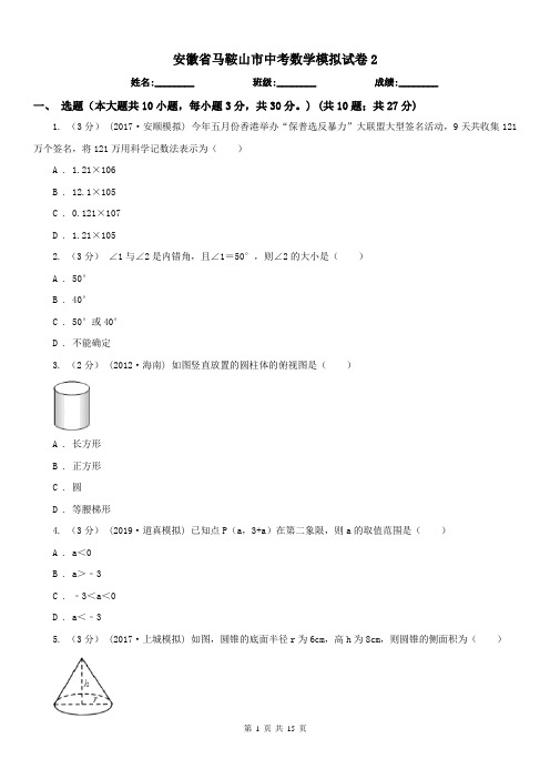 安徽省马鞍山市中考数学模拟试卷2