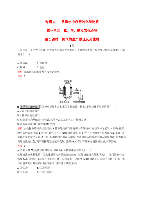 高中化学 专题2 从海水中获得的化学物质 第一单元 氯、溴、碘及其化合物(第1课时)氯气的生产原理及