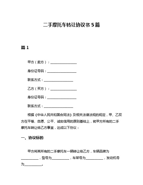 二手摩托车转让协议书5篇