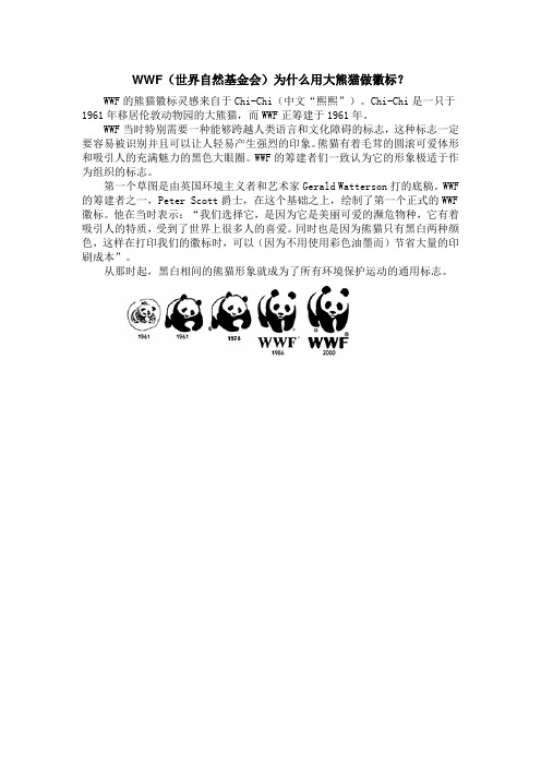 WWF(世界自然基金会)为什么用大熊猫做徽标？