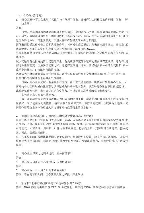 化工仿真实习思考题答案.doc