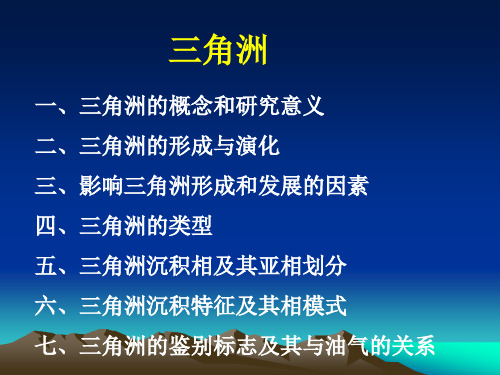 (精品)高考地理微专题复习三角洲(共67张PPT)