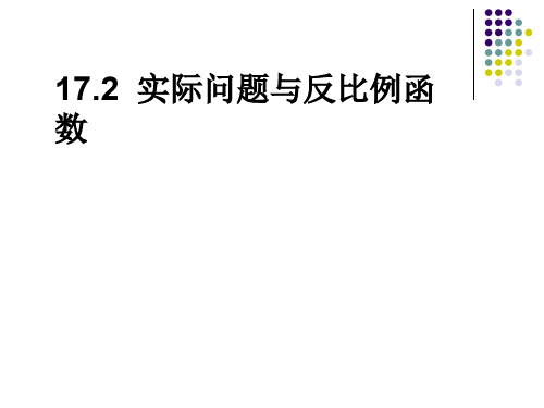 实际问题与反比例函数—A3演示文稿设计与制作【微能力认证优秀作业】