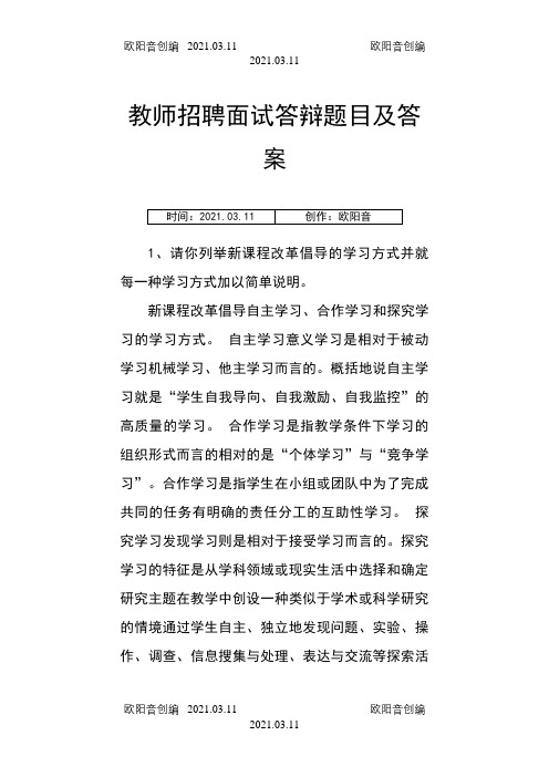 教师招聘面试答辩题目及答案之欧阳音创编