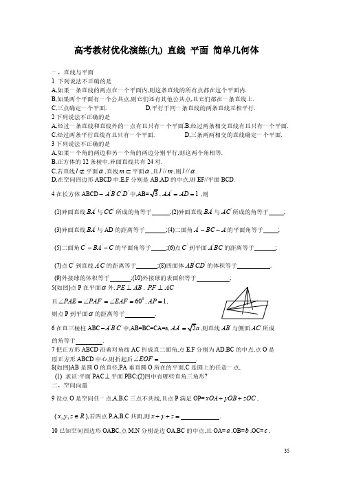 [VIP专享]高考教材优化演练(九) 直线 平面 简单几何体
