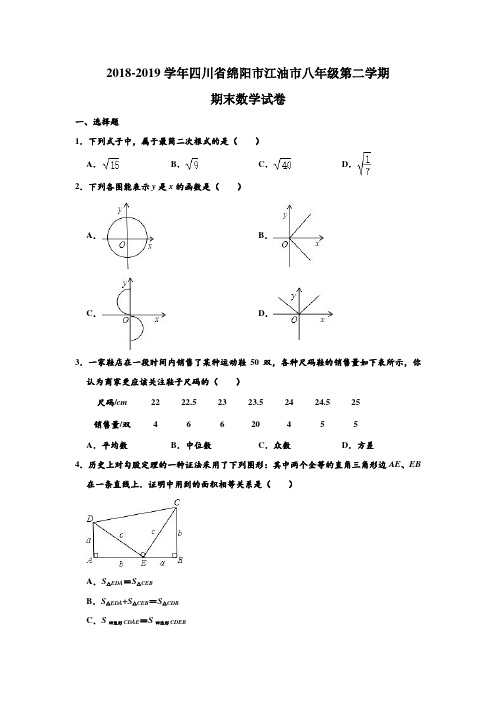 2018-2019学年四川省绵阳市江油市八年级(下)第二学期期末数学试卷及答案 含解析