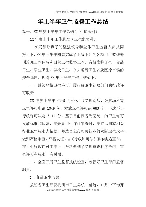 年上半年卫生监督工作总结doc