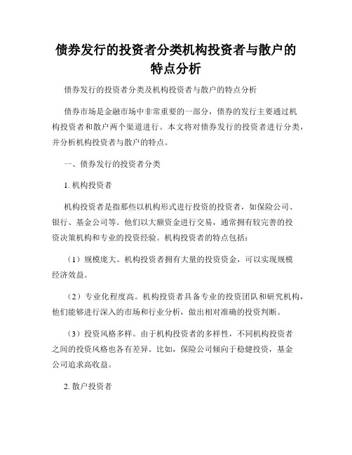 债券发行的投资者分类机构投资者与散户的特点分析