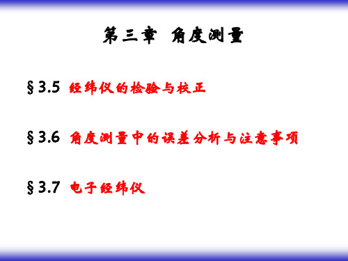 第3章 经纬仪的检验和校正、误差来源、电子经纬仪(3)