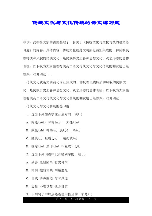 传统文化与文化传统的语文练习题