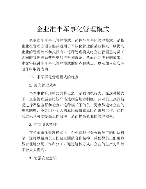 企业准半军事化管理模式