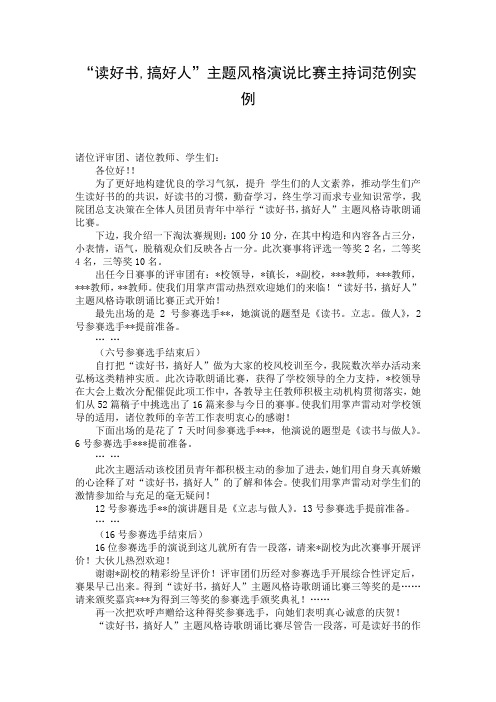 “读好书,搞好人”主题风格演说比赛主持词范例实例