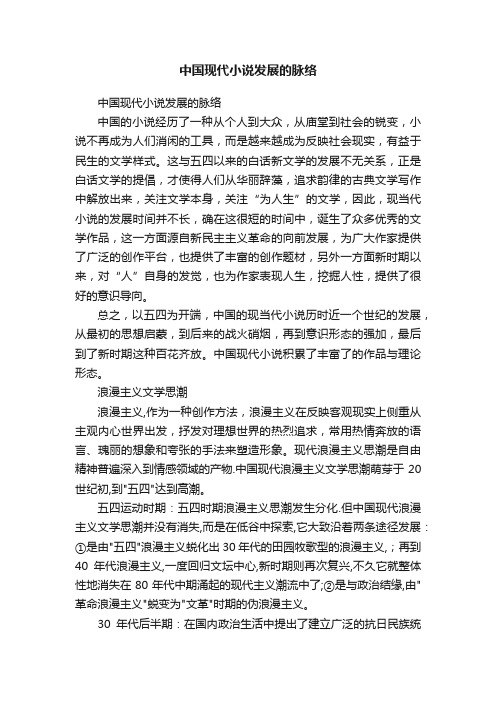 中国现代小说发展的脉络