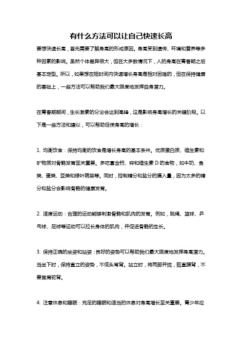 有什么方法可以让自己快速长高